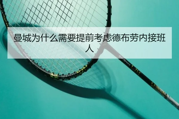 曼城为什么需要提前考虑德布劳内接班人