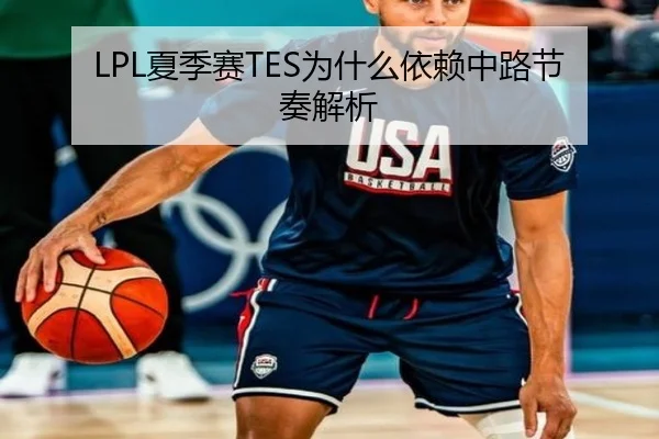 LPL夏季赛TES为什么依赖中路节奏解析